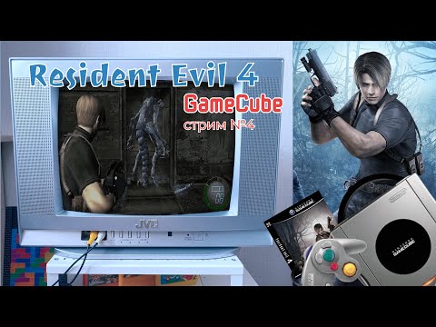 Видео: Продолжаем Resident Evil 4 на оригинальном GameCube! (№4)