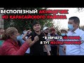 НАРОДНОЕ СОБРАНИЕ (МИТИНГ) в Карасайском районе