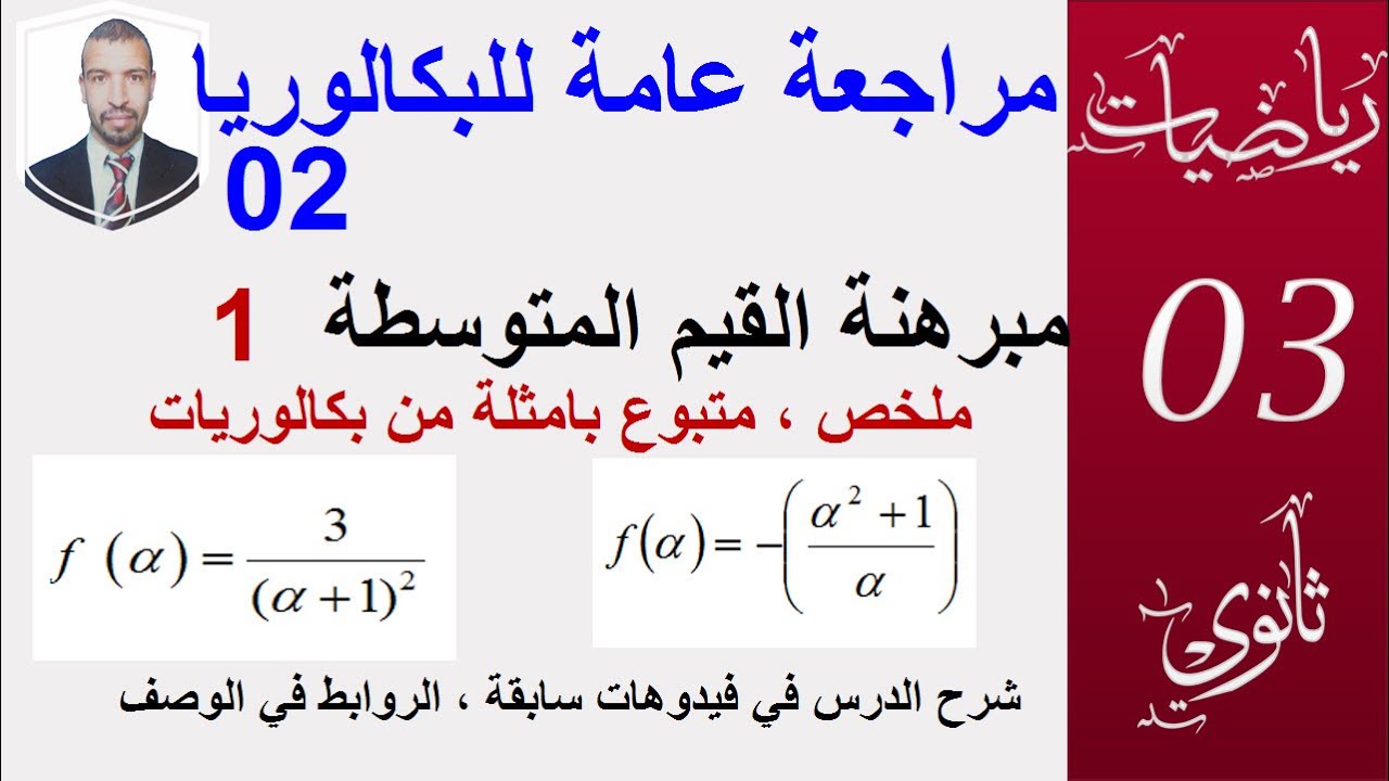مراجعة عامة للبكالوريا02||مبرهنة القيم المتوسطة(1).ملخص وتطبيقات من بكالوريات||بكالوريا سبتمبر 2020