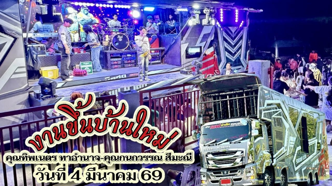 แสดงสดงานขึ้นบ้านใหม่ 4 3 69
