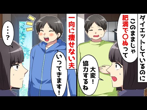 ダイエットを始めたのになぜか一向に痩せない夫⇒ある日、ランニング中の夫を追跡してみたら…【スカッとする話】