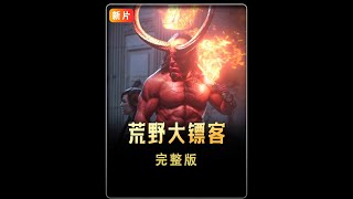 经典电影荒野大镖客