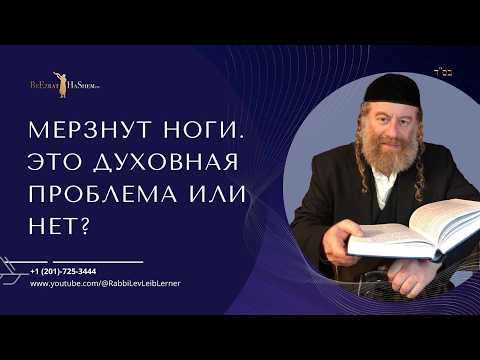 Мерзнут ноги. Это духовная проблема или нет?