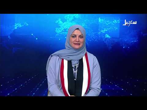 نشرة الأخبار التاسعة مساءً 26-9-2026