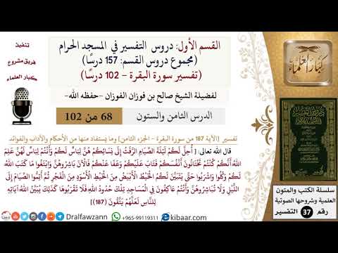 68 من 102|دروس التفسير في الحرم المكي|تفسير سورة البقرة|187-الجزء الثامن|صالح الفوزان|كبار العلماء