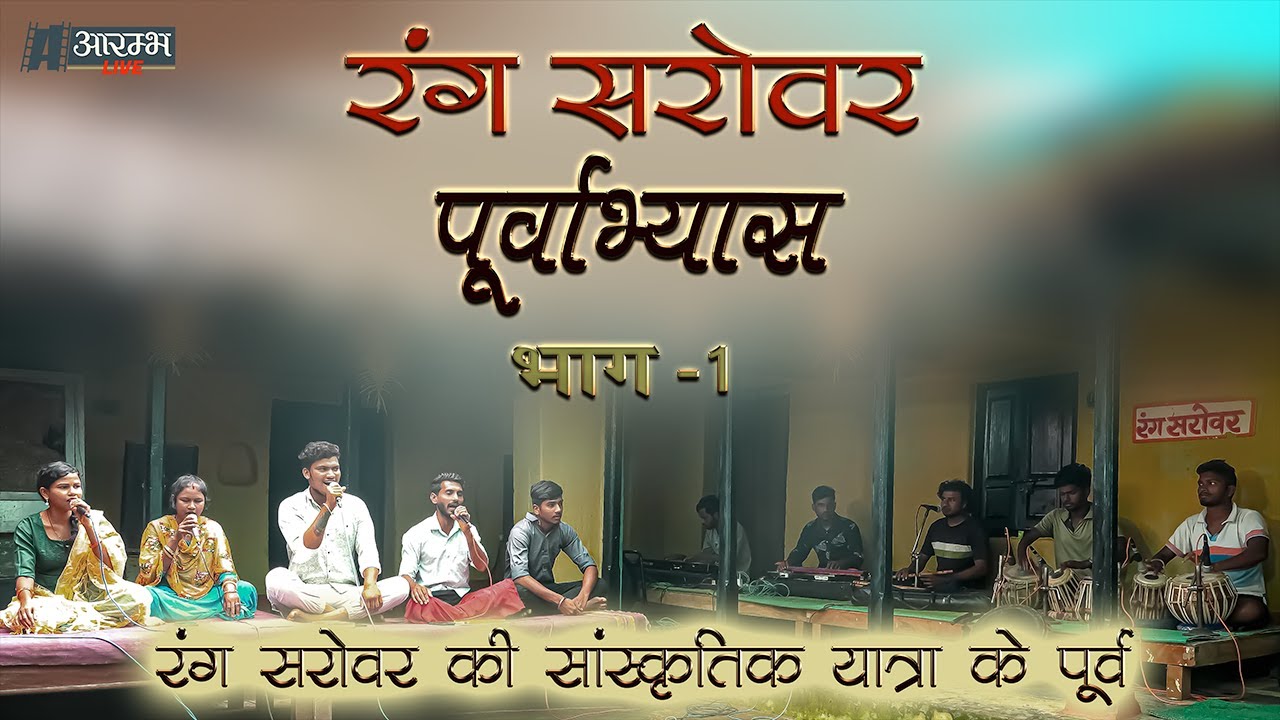 रंग सरोवर पूर्वाभ्यास | Rang Sarovar Poorvabhyas | PART - 1