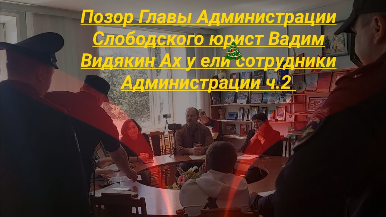 Позор Главы Администрации Слободского Ах у ели сотрудники Администрации ...