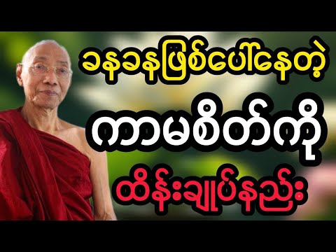 ပါမောက္ခချုပ်ဆရာတော်ဟောကြားသော ကာမအာရုံကို စွန့်လွှတ်ပါ တရားတော်