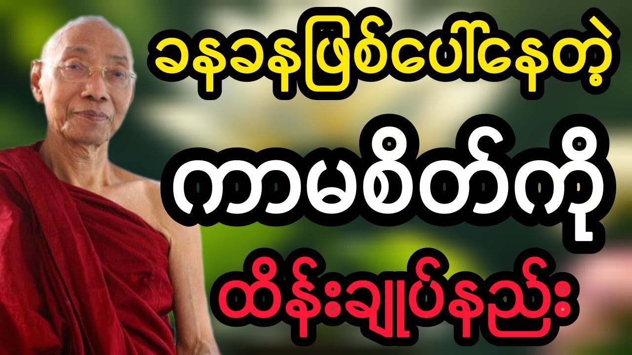 ပါမောက္ခချုပ်ဆရာတော်ဟောကြားသော ကာမအာရုံကို စွန့်လွှတ်ပါ တရားတော်