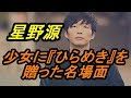 【名場面】星野源 ある少女の中に芽生えた「ひらめき」にそっと弾き語りで応える、心温まるシーン。