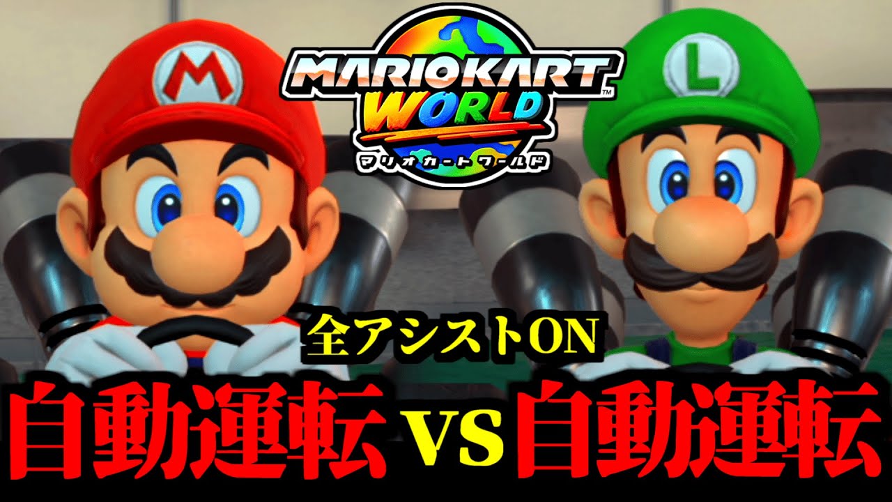 【検証】全アシストON「放置カスタム」同士を戦わせてみたら神プレイ連発したｗｗ【マリオカートワールド実況】