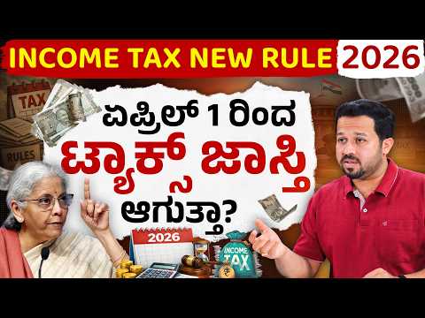 ತೆರಿಗೆ ಶಾಕ್! ನೀವು ಹೆಚ್ಚು ಟ್ಯಾಕ್ಸ್ ಕಟ್ಟಬೇಕಾ? | New Income Tax Rules 2026 Explained in Kannada