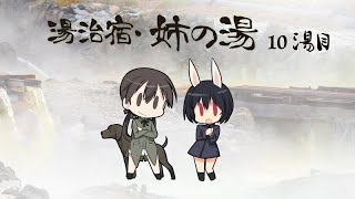 ワールドウィッチーズチャンネル「湯治宿・姉の湯」10湯目