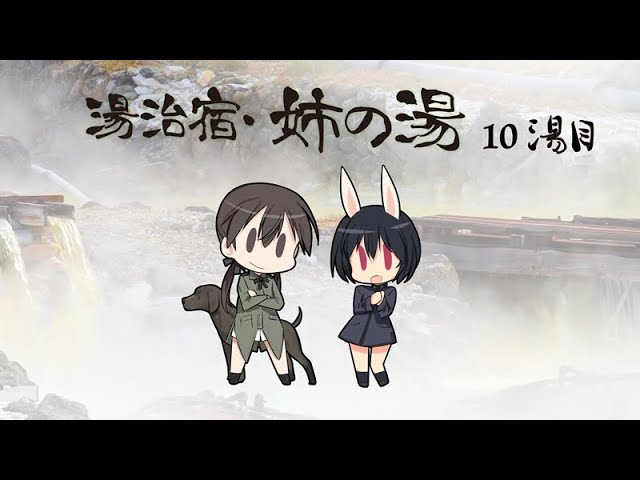 ワールドウィッチーズチャンネル 湯治宿 姉の湯 10湯目 Youtube ワールドウィッチーズチャンネル 湯治宿 姉の湯 10湯目 Youtube