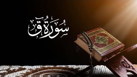Saad al ghamdi Surah Qaf (The Letter "Qaf") 50_50 سعد الغامدي سورة ق
