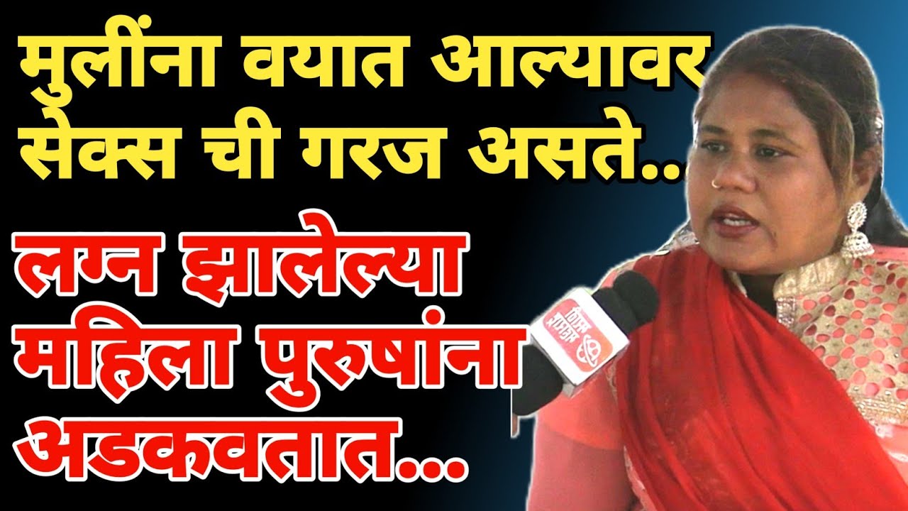 मुलींचे लग्नाचे वय 16 करा | सामाजिक स्तरातून मागणी | Marathi Maharashtra | sangram dhanve