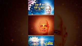 एक में जानू एक तू जाने मुझे तुमसे कितना प्यार हैं | Brahma Kumaris - Music Godlywood Studio #aishort