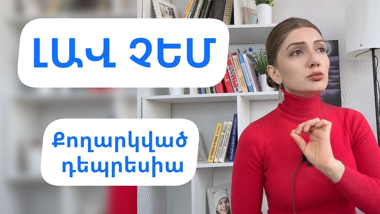 Լավ չեմ, բուժումն անարդյունք է։ Քողարկված դեպրեսիա