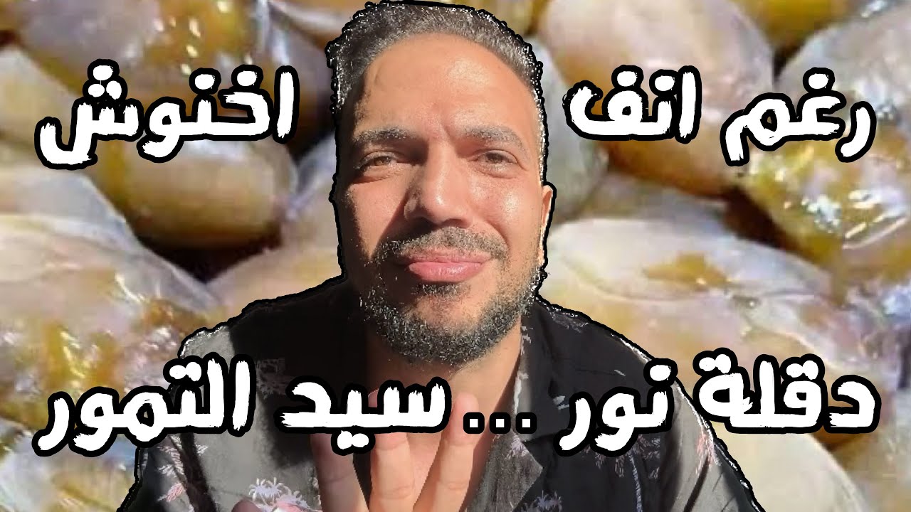 دعوات لمقاطعة التمور الجزائريه 🇩🇿 فى المغرب 🇲🇦 وعلاقة عزيز اخنوش ؟ تمر المجهول ؟ المستثمر الاسرائيلي