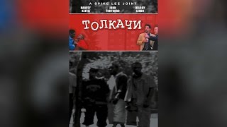 Толкачи (1995) Толкачи (1995)