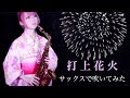 【打上花火／DAOKO × 米津玄師 】サックスで吹いてみた【ユッコ・ミラー】 - Uchiage Hanabi - Saxophone Cover