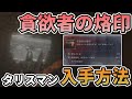 【エルデンリング:ナイトレイン】ルーン獲得量UPタリスマン『貪欲者の烙印』入手方法【ゆっくり解説 / ELDEN RING NIGHTREIGN】