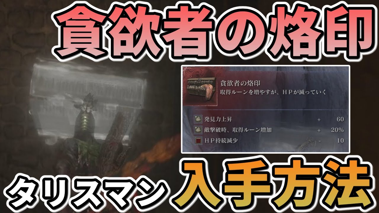 エルデンリング:ナイトレイン】ルーン獲得量UPタリスマン『貪欲者の