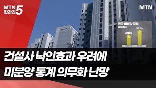 못 미더운 주택 통계…"민간과 통계 협업 필요" / 머니투데이방송 (뉴스)