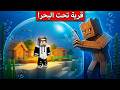 بنيت قرية للفلجر تحت البحر بسبب تم تم ساهور في ماين كرافت