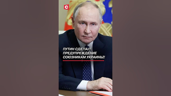 Путин сделал предупреждение союзникам Украины! #украина #война #зеленский #политика #сво #путин
