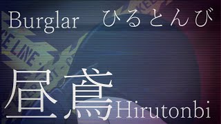 Yorushika - Burglar - Lisa the Tearer Vocal Cover | ヨルシカ - 昼鳶 - リサ・ザ・テラーの歌ってみた