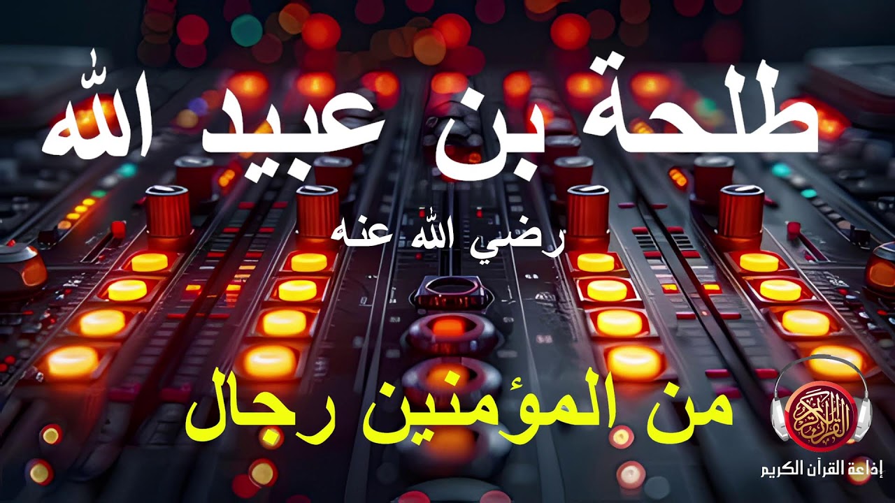 قصة طلحة بن عبيد الله رضي الله عنه...02 03