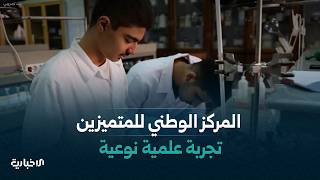 تعرف إلى رحلة الطالب في المركز الوطني للمتميزين