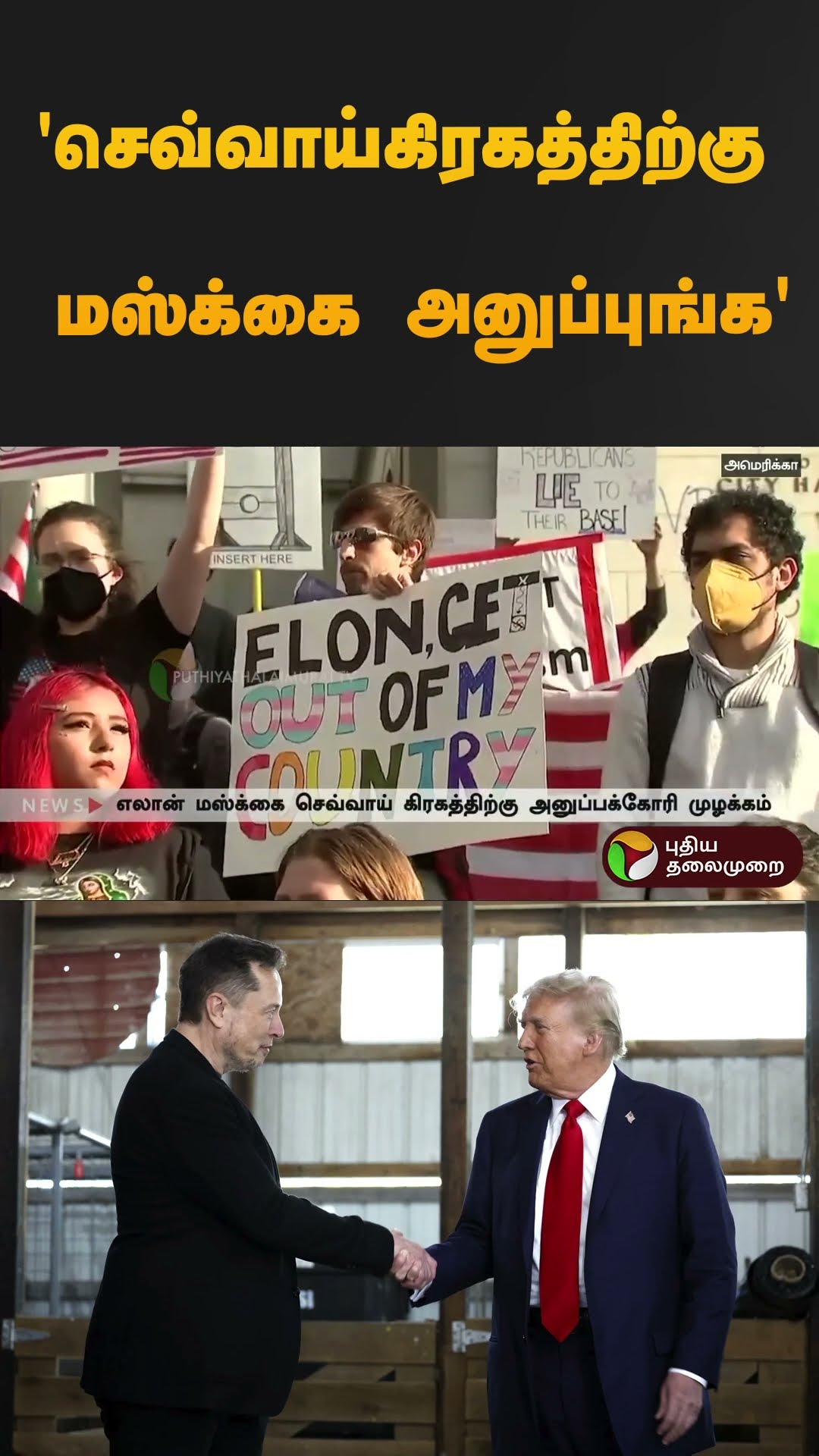 'செவ்வாய்கிரகத்திற்கு மஸ்க்கை அனுப்புங்க' | #donaldtrump | #elonmusk | #usa | #shorts