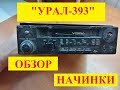 Автомагнитола Урал-393