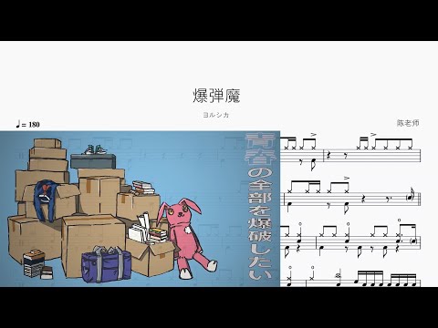 爆弾魔 - ヨルシカ