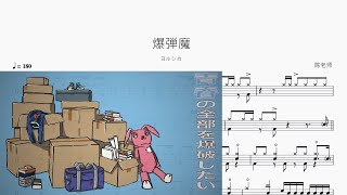 爆弾魔 - ヨルシカ