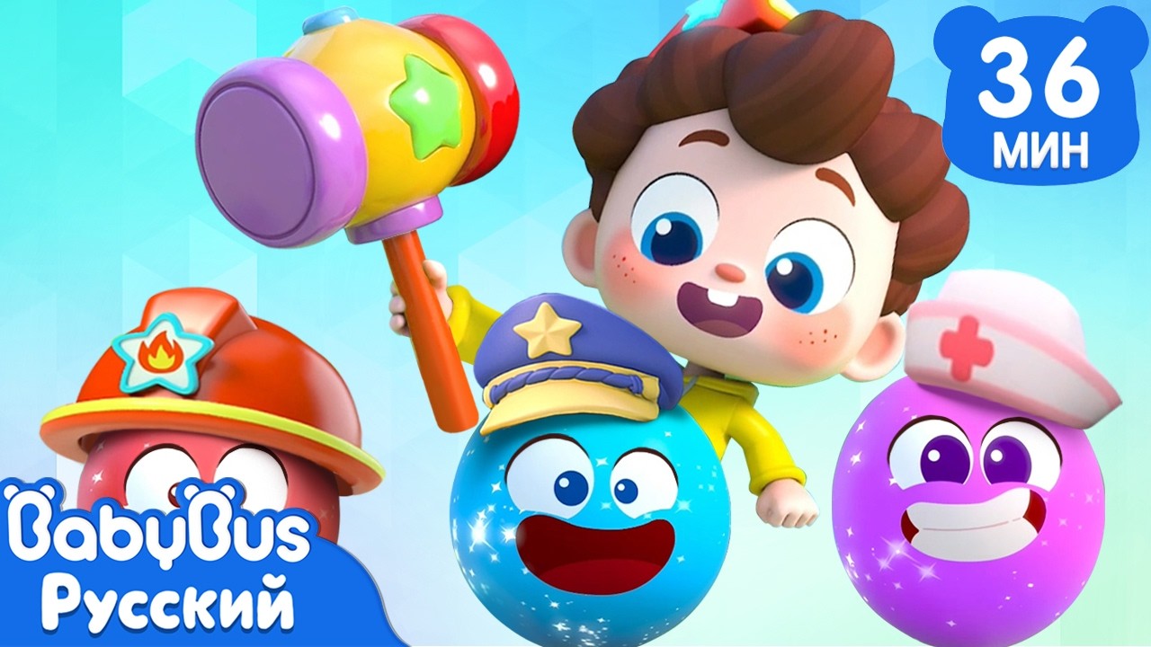 🔨Разбиваем яйца с сюрпризом!｜Нео, пора мыслить шире!｜Сборник песенок для детей｜Весёлые ритмы｜BabyBus