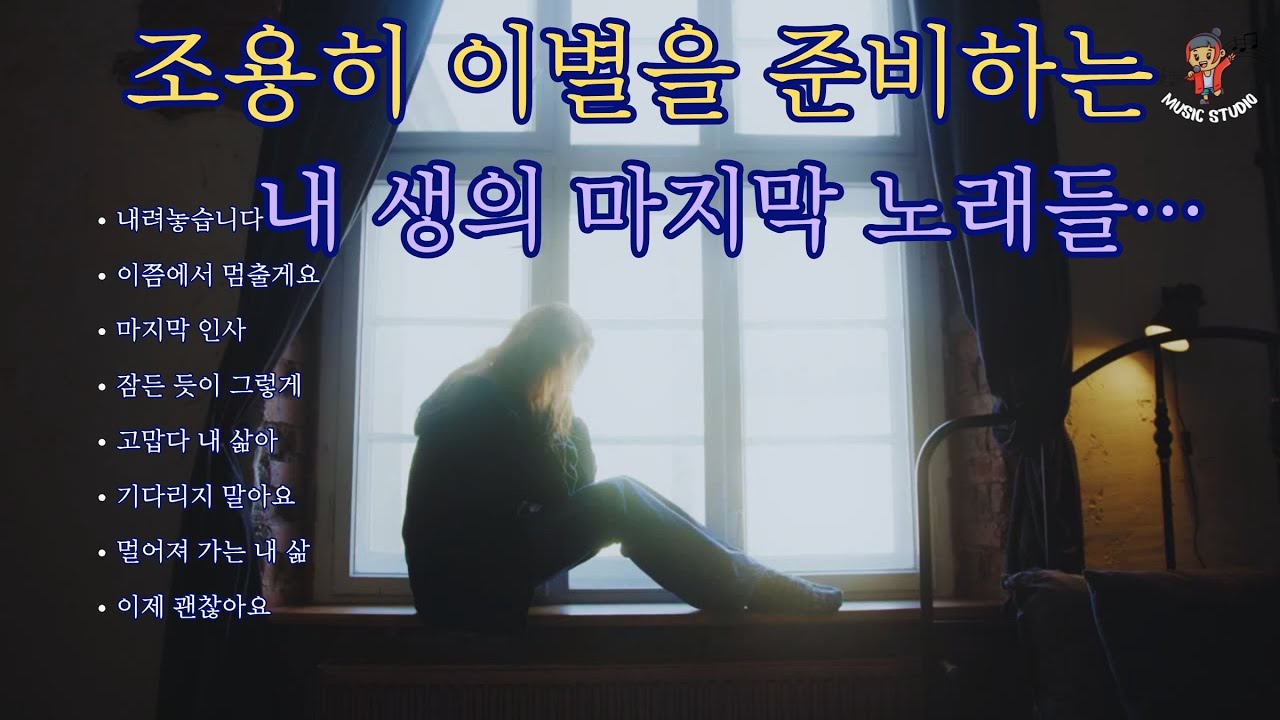 "눈물 나는 노래" 조용히 이별을 준비하는 내생의 마지막 노래들...