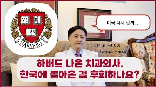 미국 하버드 치대 졸업하고 한국에서 치과의사하는 이야기