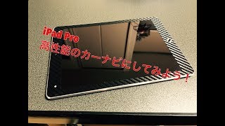 ipad pro 高性能ナビとして使ってみよう！！