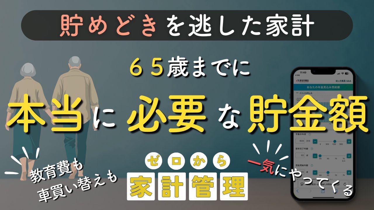 【貯めどきを逃した家計】一気に来る老後・教育費・車の備え…65歳までに本当に必要な老後資金額は？｜音声あり