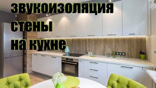 Звукоизоляция стены на кухне