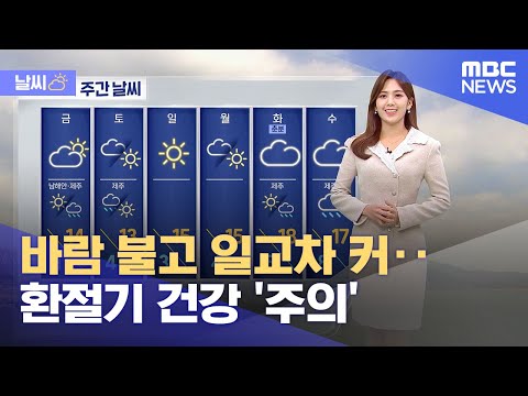 [날씨] 바람 불고 일교차 커‥환절기 건강 '주의' (2023.03.15/5MBC뉴스)