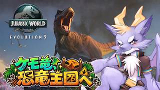 #02 うにょドラが恐竜王国を造るにょ！【ジュラシック・ワールド・エボリューション3】