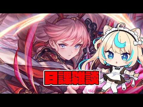 ハガレンコラボ予習もしたし日課雑談すべ【グランブルーファンタジー】【VTuber #獅堂リオ】