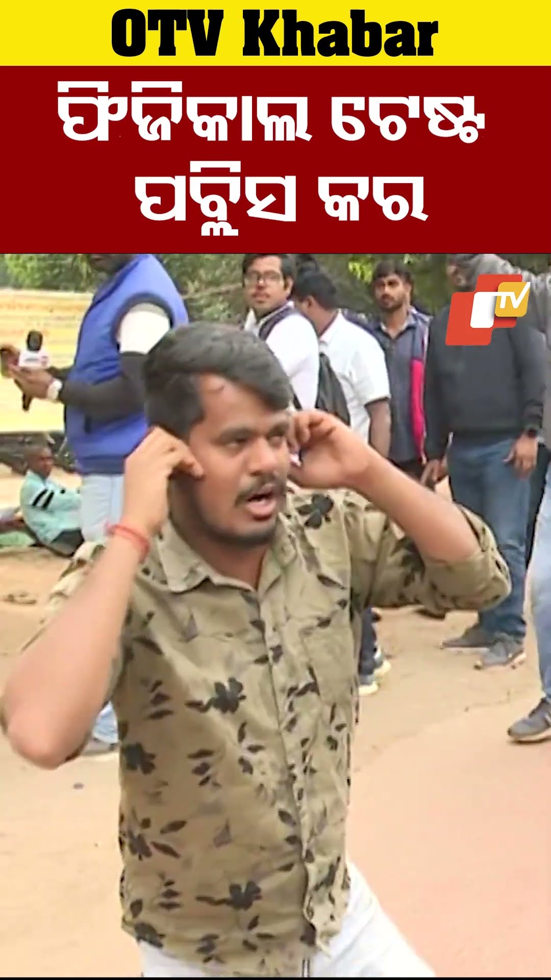 ଫିଜିକାଲ ଟେଷ୍ଟ ପବ୍କିସ କର