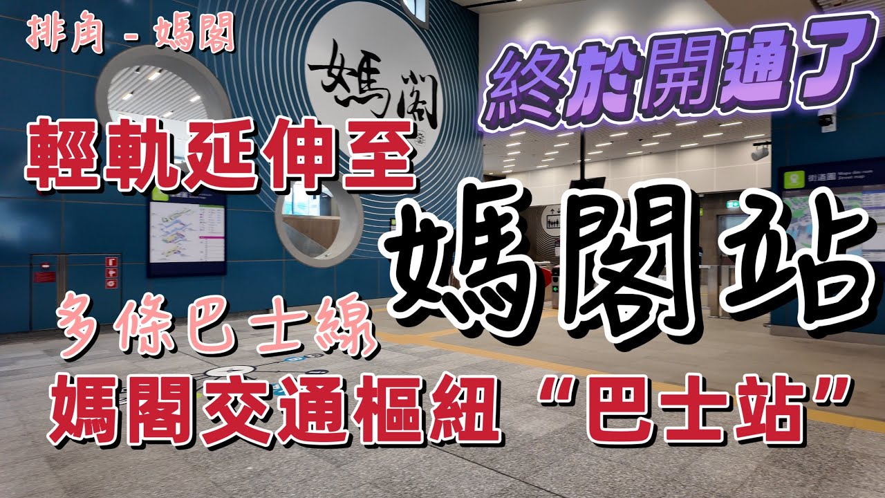 【輕軌媽閣站】澳門｜終於開通了。。。輕軌延伸至媽閣站｜齊齊睇“媽閣交通樞紐”巴士站｜由排角到媽閣｜澳門交通｜澳門輕軌｜Dec 2023
