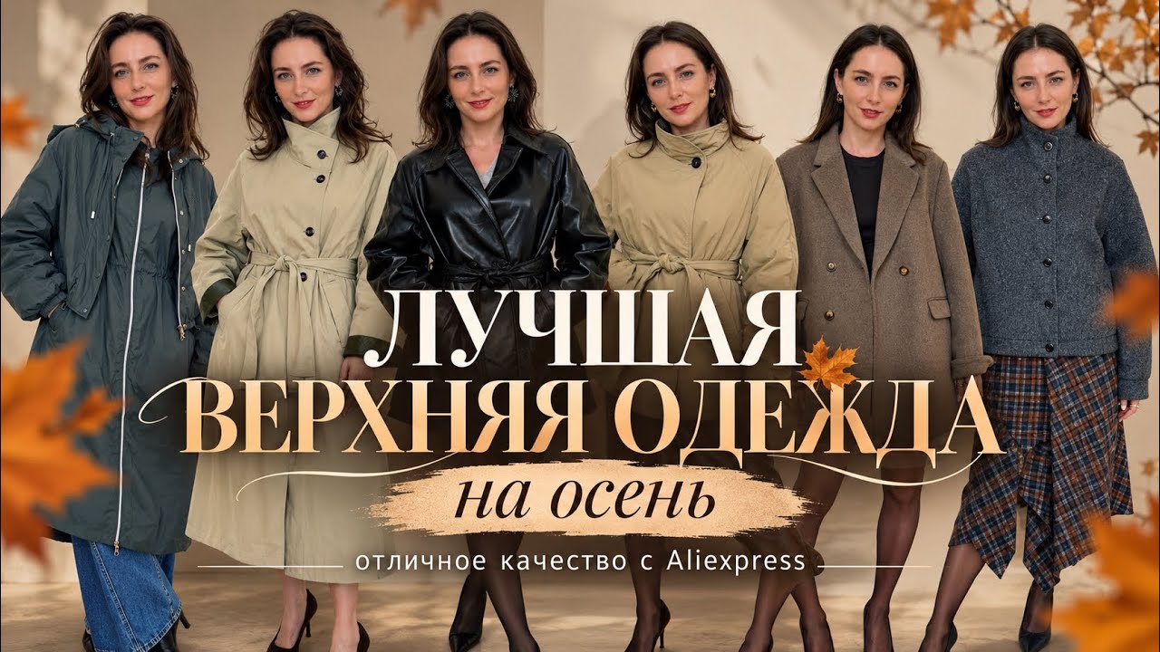 THE BEST OUTERWEAR from AliExpress // FALL-WINTER 2026 // Part 3