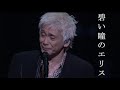 [VIETSUB] 碧い瞳のエリス - 玉置浩二 (AOI HITOMI NO ERISU - KOJI TAMAKI)